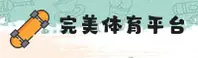 完美体育官网 | 完美APP下载 | wanmei.com入口