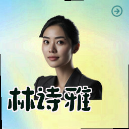 林诗雅